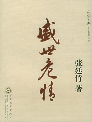 cover image of 盛世危情 (Miseries in the Flourishing Age)